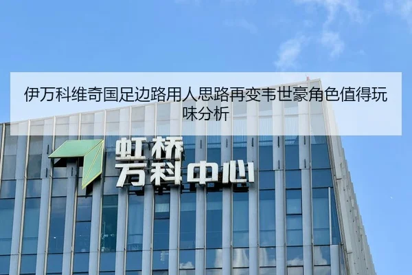 伊万科维奇国足边路用人思路再变韦世豪角色值得玩味分析