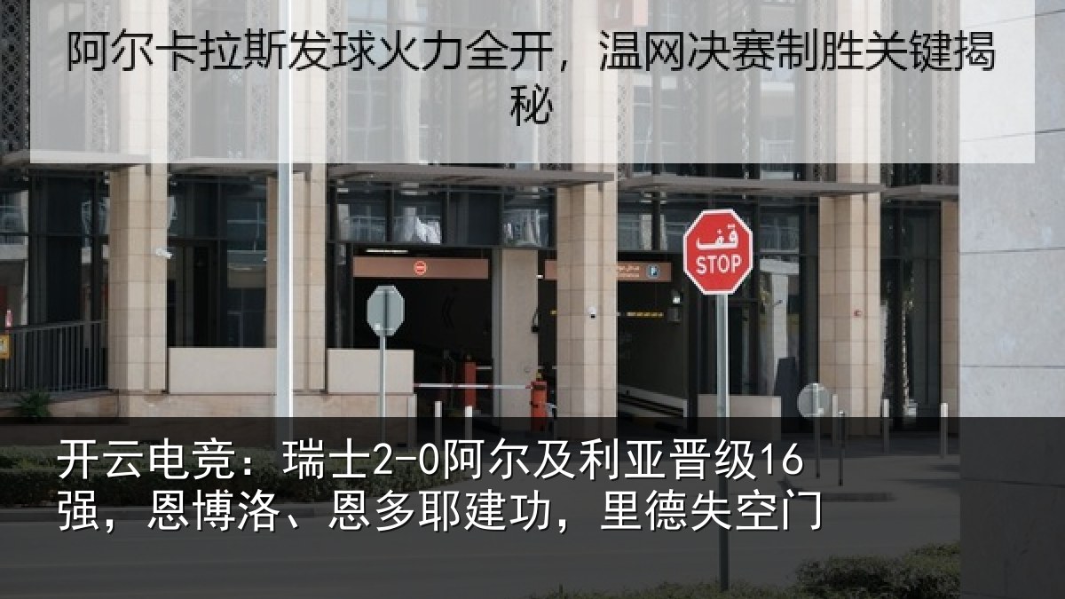 开云电竞:瑞士2-0阿尔及利亚晋级16强,恩博洛、恩多耶建功,里德失空门