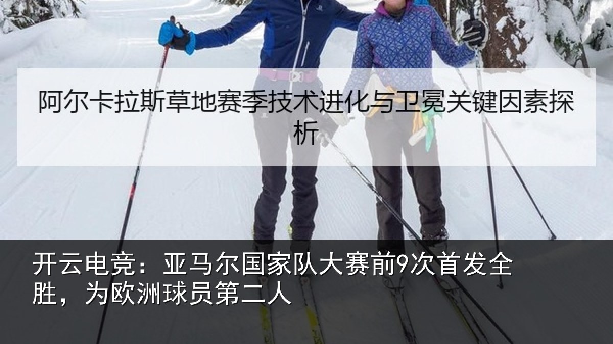 开云电竞:亚马相关情况首发相关情况二人