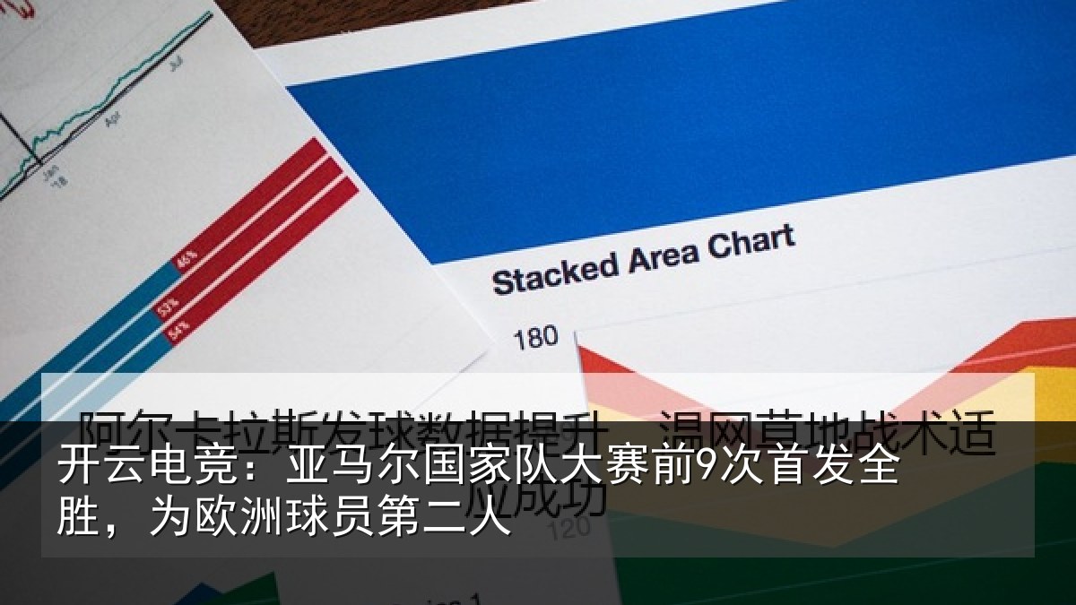 开云电竞:亚马相关情况首发相关情况二人