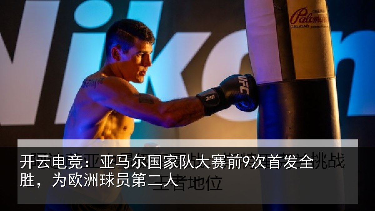 开云电竞：亚马尔国家队大赛前9次首发全胜，为欧洲球员第二人
