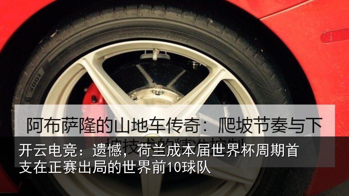 开云电竞:遗憾相关情况周期相关情况世界前10球队