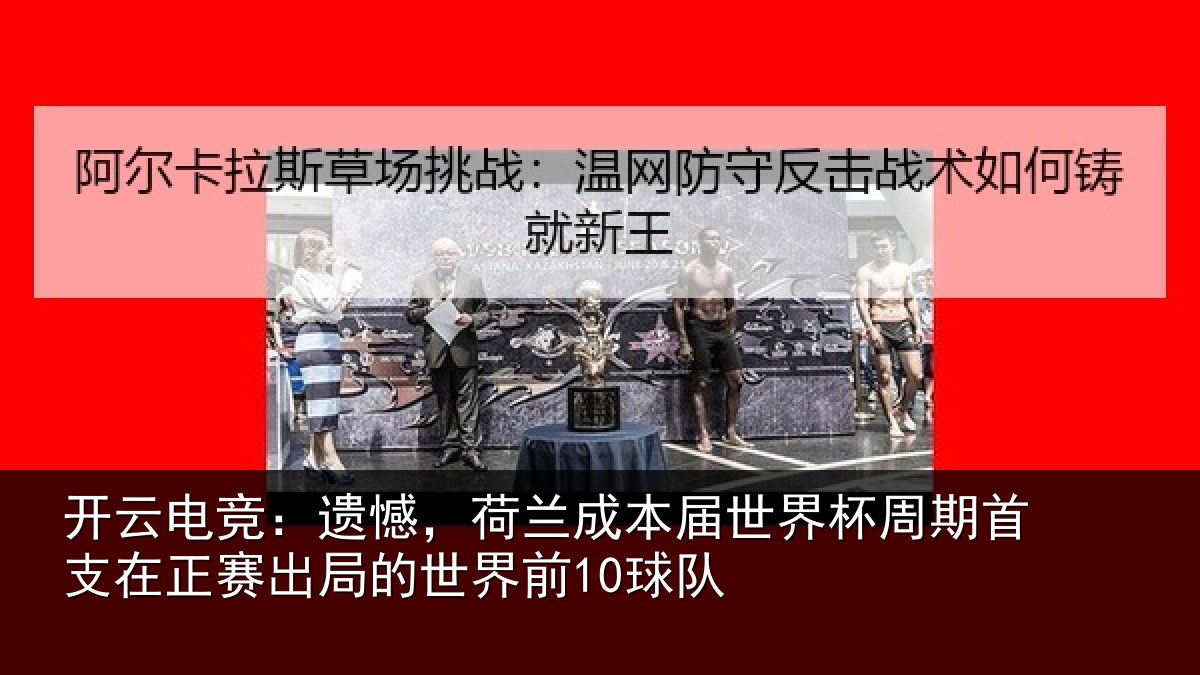 开云电竞:遗憾相关情况周期相关情况世界前10球队