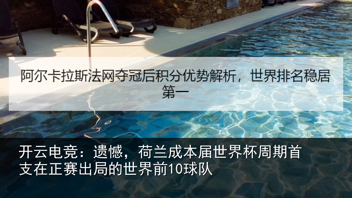 开云电竞：遗憾，荷兰成本届世界杯周期首支在正赛出局的世界前10球队