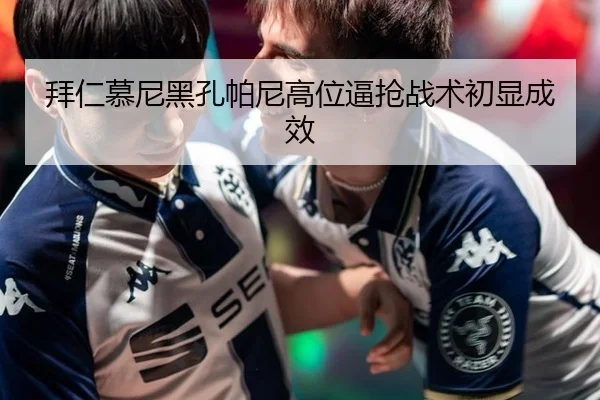 拜仁慕尼黑孔帕尼高位逼抢战术初显成效