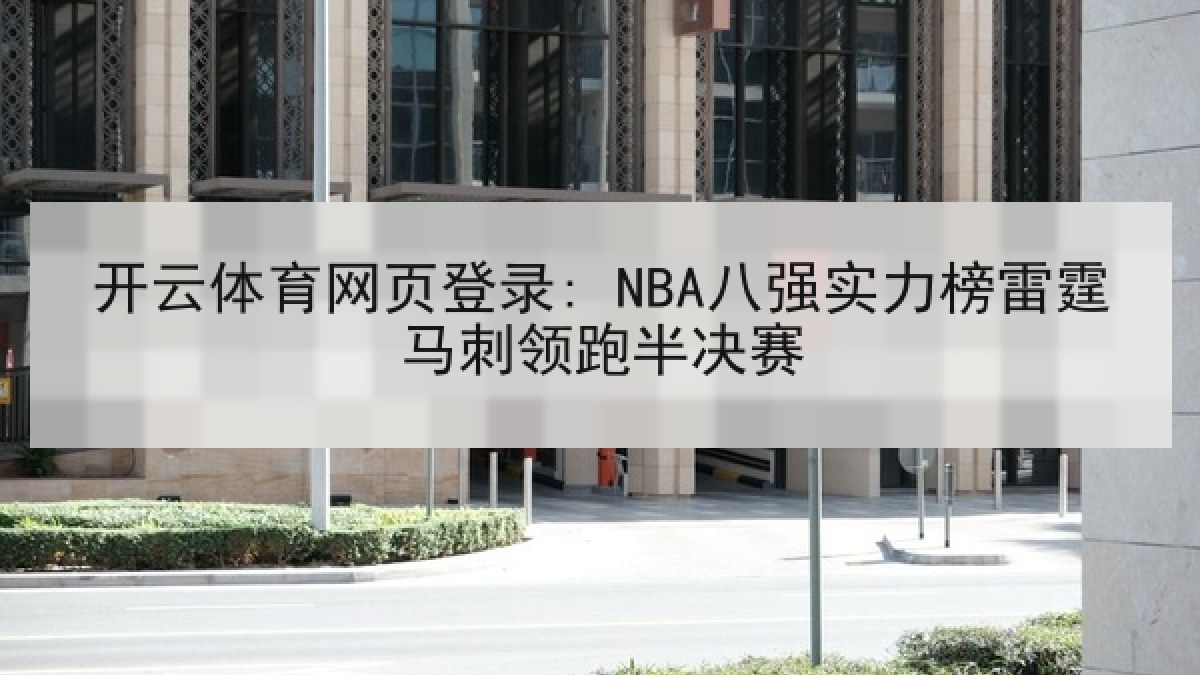 开云体育网页登录: NBA八强实力榜雷霆马刺领跑半决赛