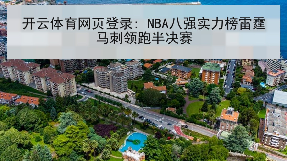 开云体育网页登录: NBA八强实力榜雷霆马刺领跑半决赛