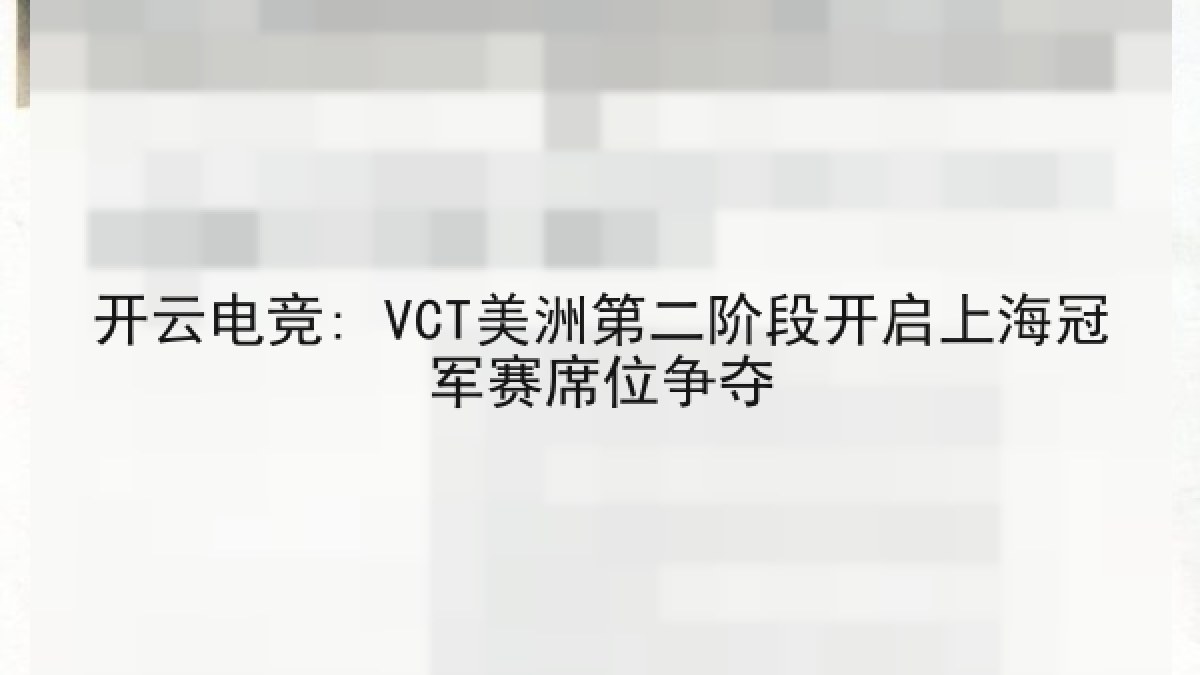 开云电竞: VCT美洲第二阶段开启上海冠军赛席位争夺