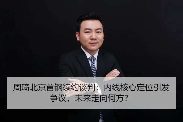 周琦北京首钢续约谈判：内线核心定位引发争议，未来走向何方？