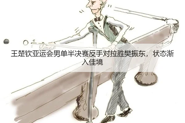 wang-chu-qin-ya-yun-hui-nan-dan-ban-jue-sai-fan-shou-dui-la-sheng-fan-zhen-dong-zhuang-tai-jian-ru-jia-jing-2-259.jpg