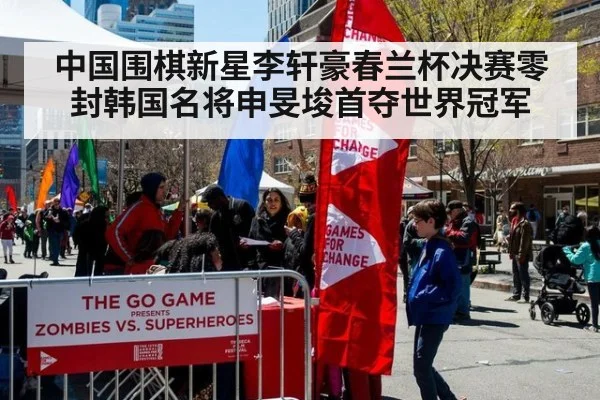 中国围棋新星李轩豪春兰杯决赛零封韩国名将申旻埈首夺世界冠军
