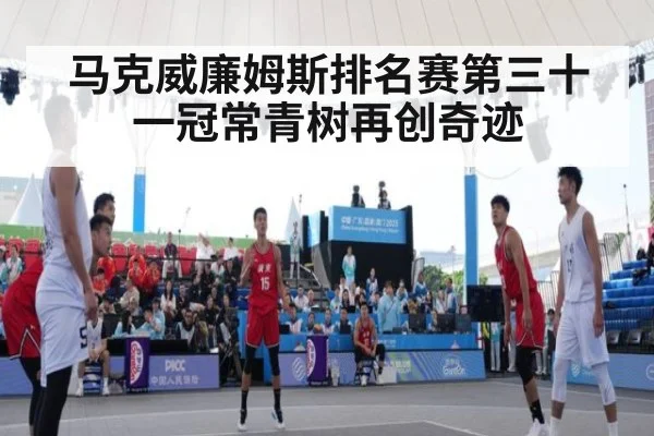 马克威廉姆斯排名赛第三十一冠常青树再创奇迹