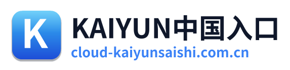 KAIYUN中国入口
